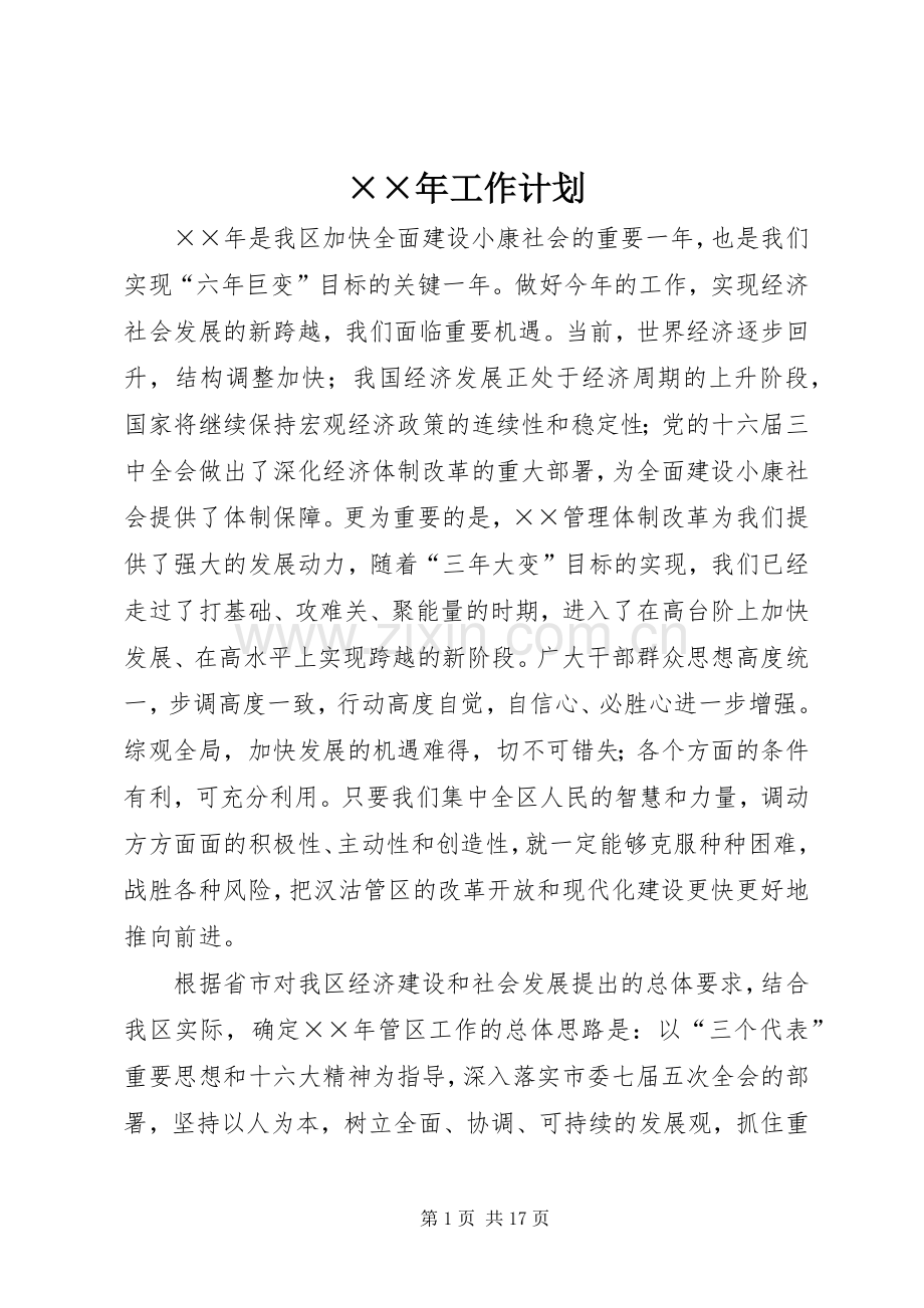 ××年工作计划.docx_第1页