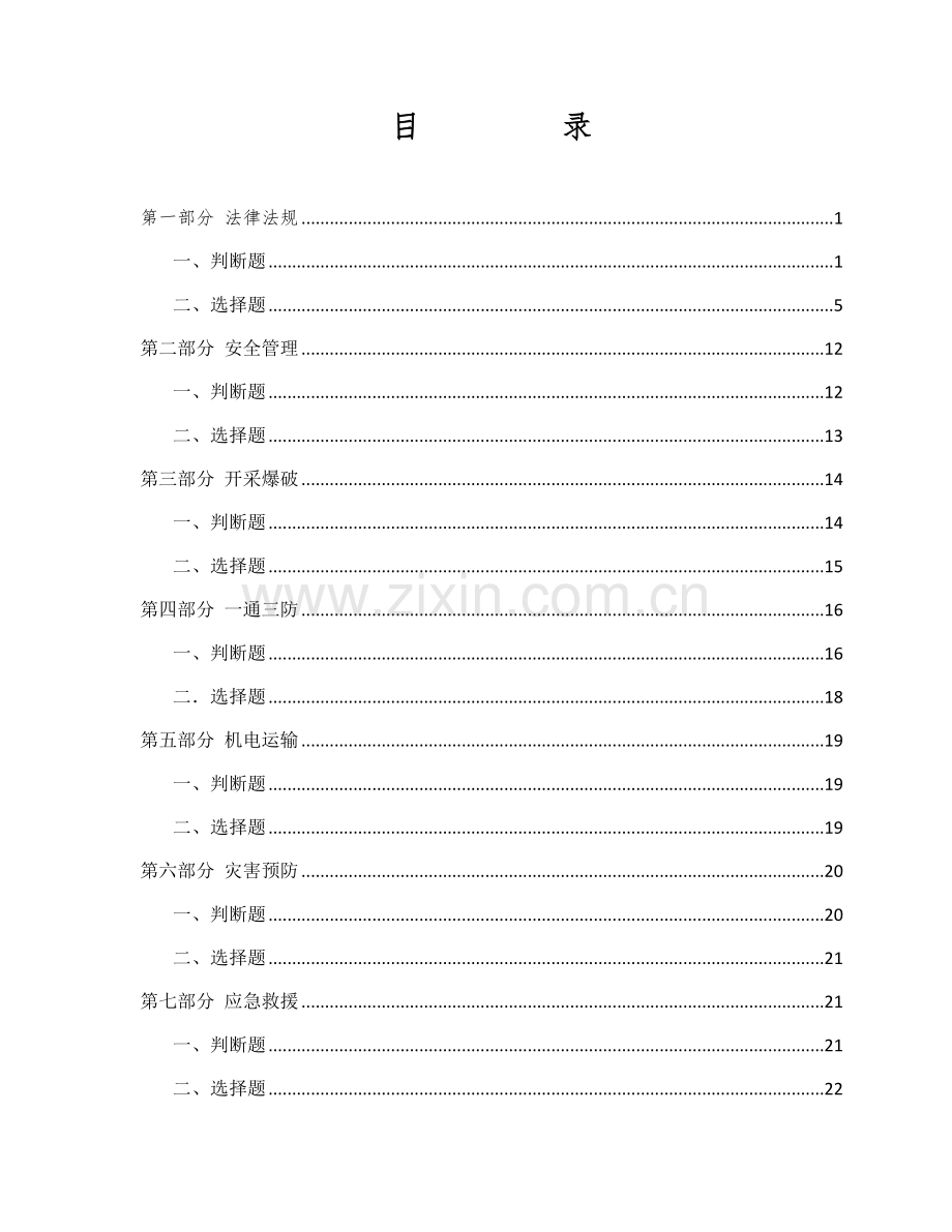 煤矿矿长A证考试题库.doc_第2页