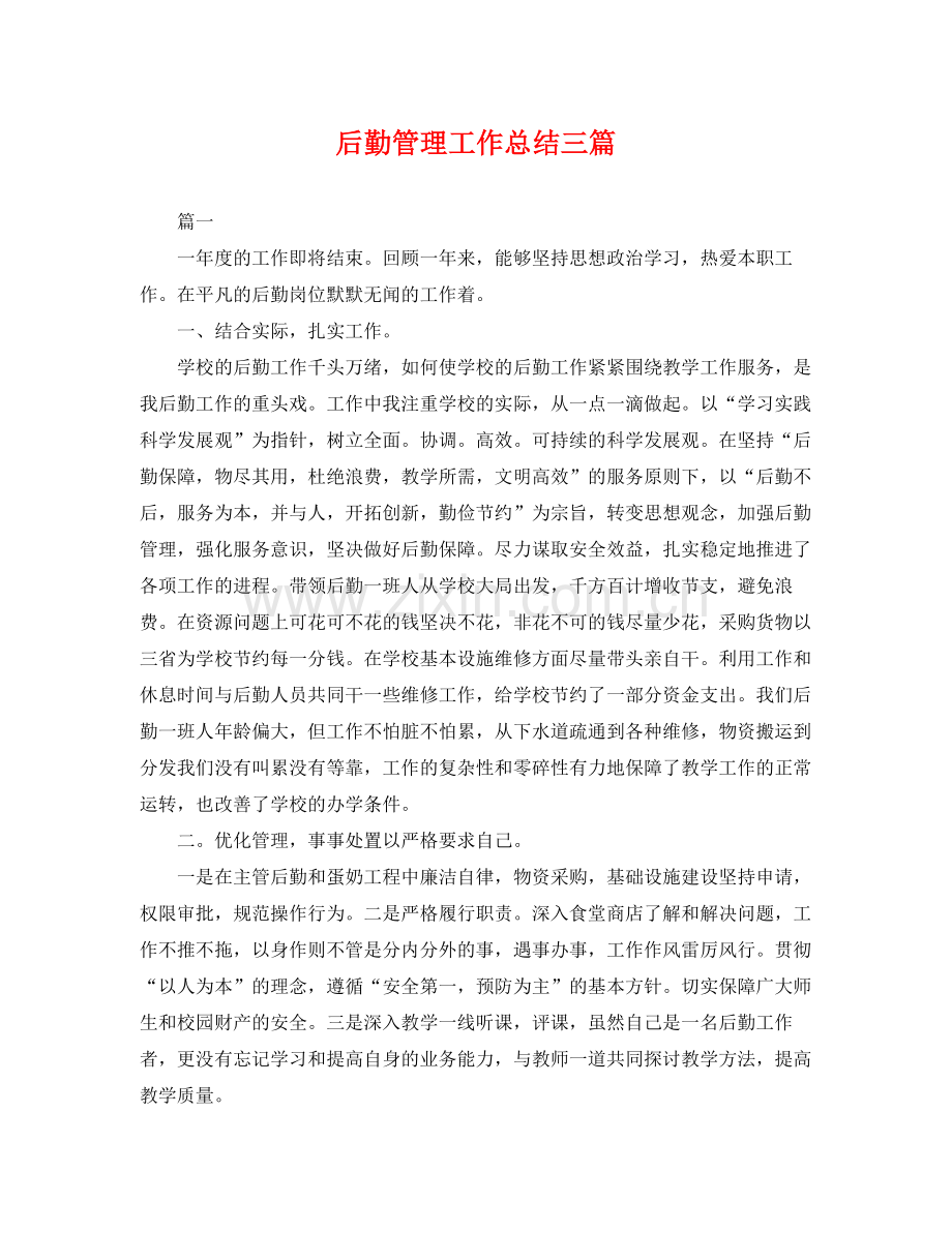 后勤管理工作总结三篇 .docx_第1页