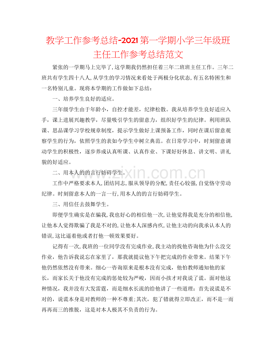 教学工作参考总结第一学期小学三年级班主任工作参考总结范文.docx_第1页