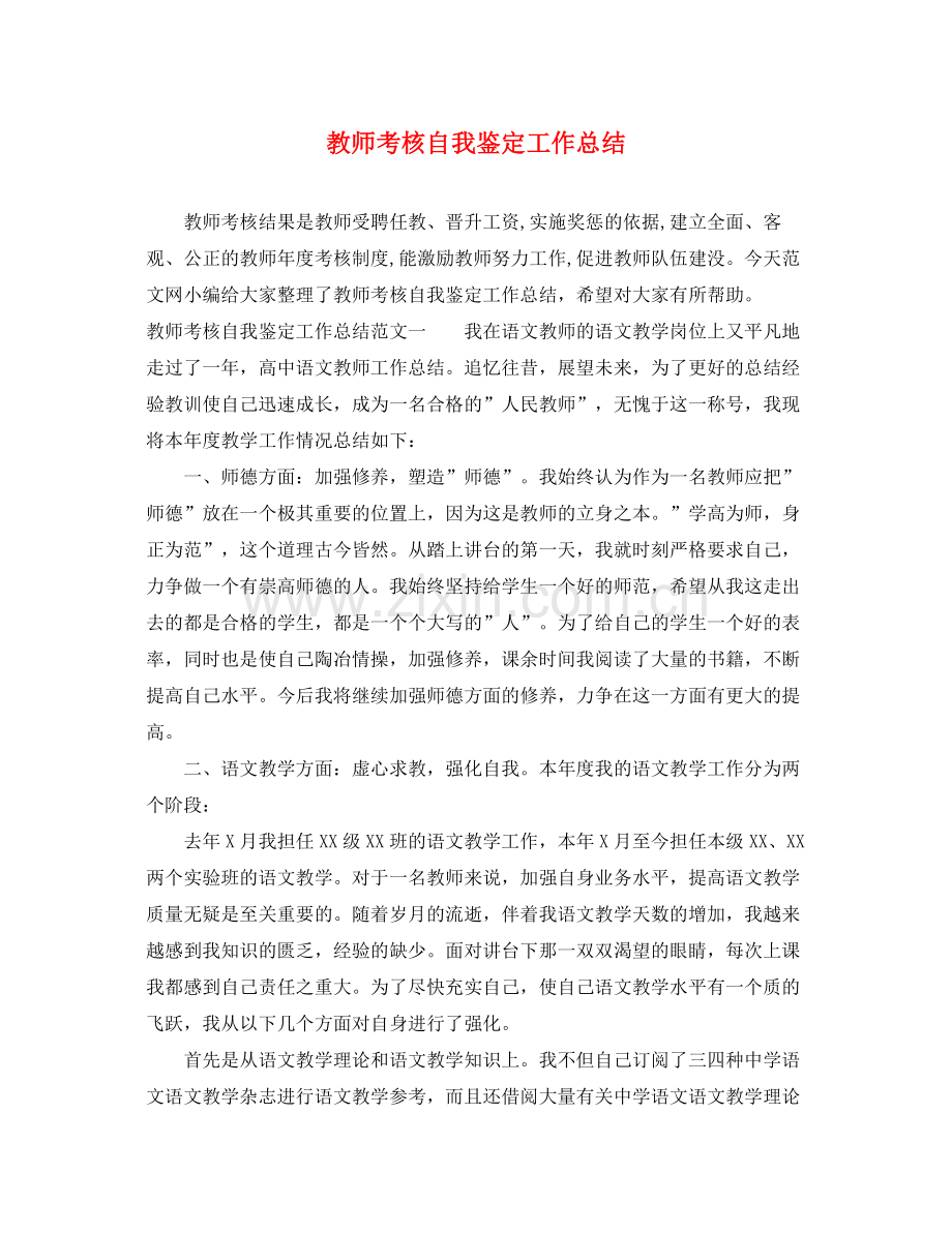 教师考核自我鉴定工作总结.docx_第1页