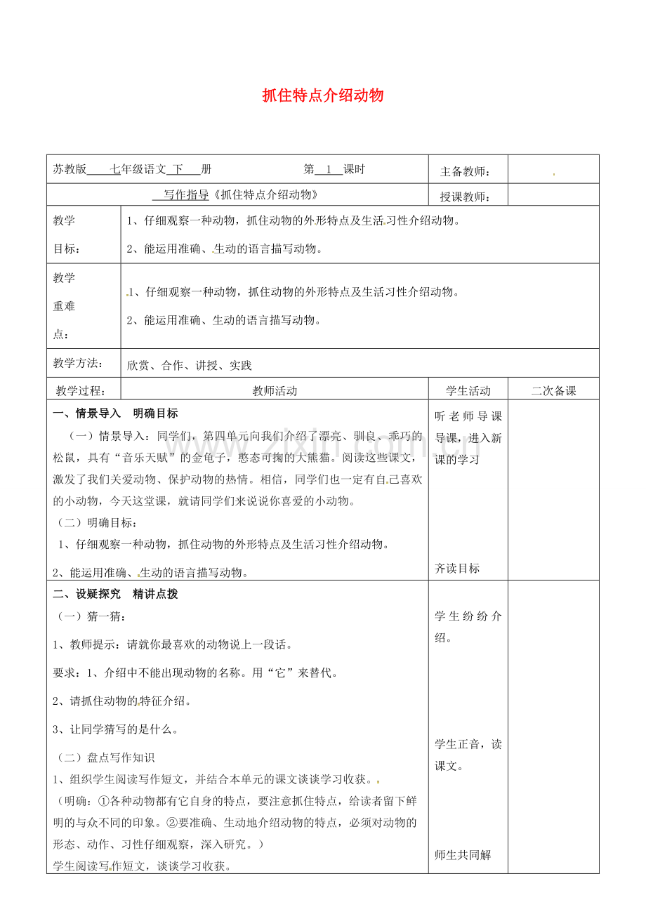 （秋季版）云南省峨山县七年级语文下册 第4单元 作文 抓住特点介绍动物教案 苏教版-苏教版初中七年级下册语文教案.doc_第1页