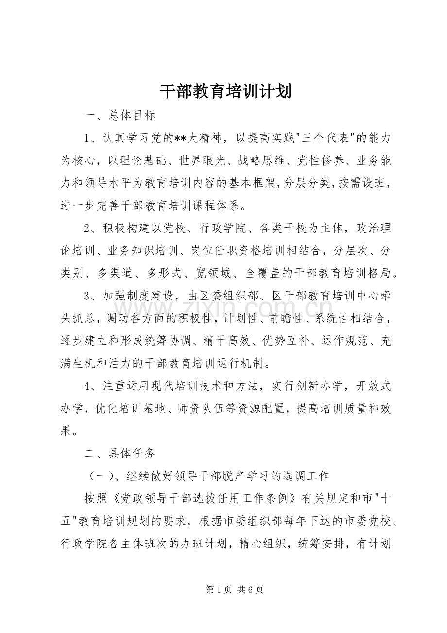 干部教育培训计划_2.docx_第1页