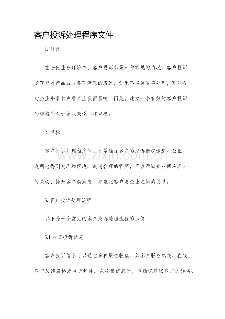 客户投诉处理程序文件.docx_第1页