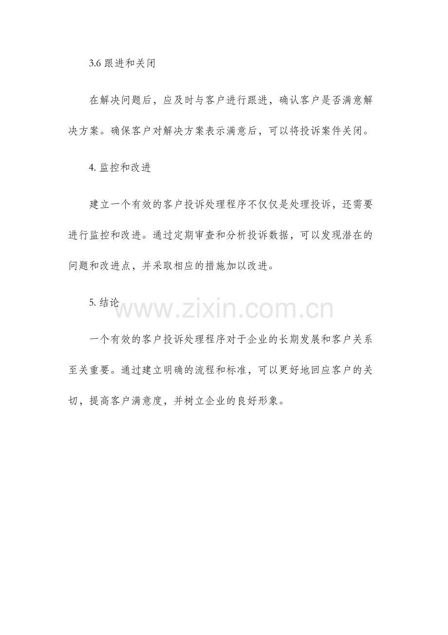 客户投诉处理程序文件.docx_第3页