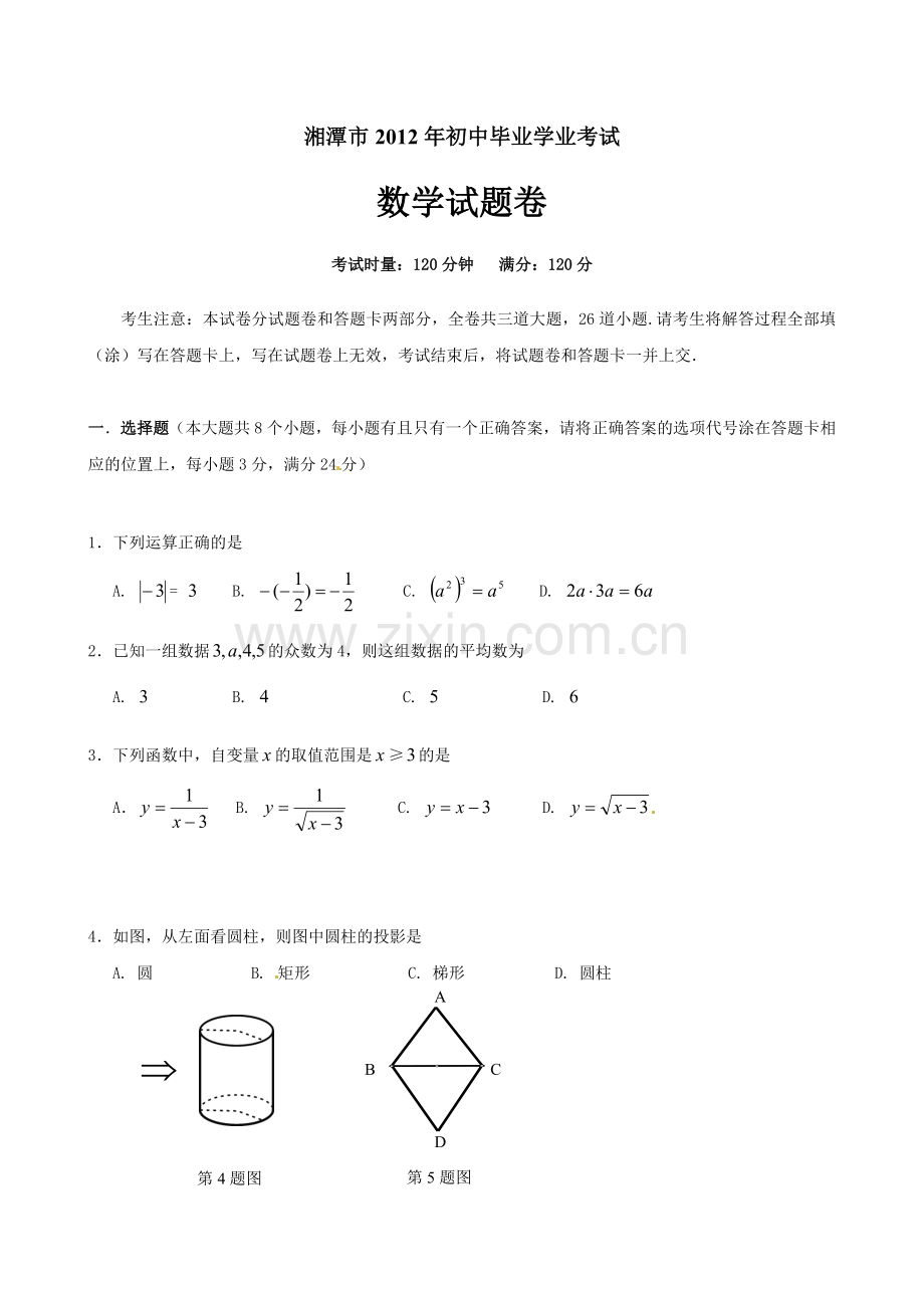 湖南省湘潭市2012年中考数学试题.doc_第1页