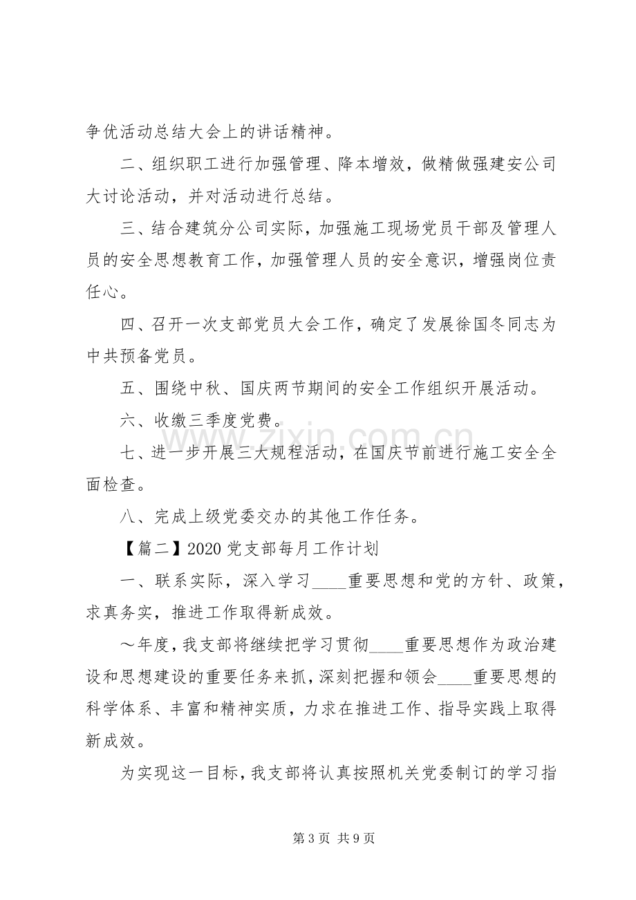 20XX年党支部每月工作计划 .docx_第3页