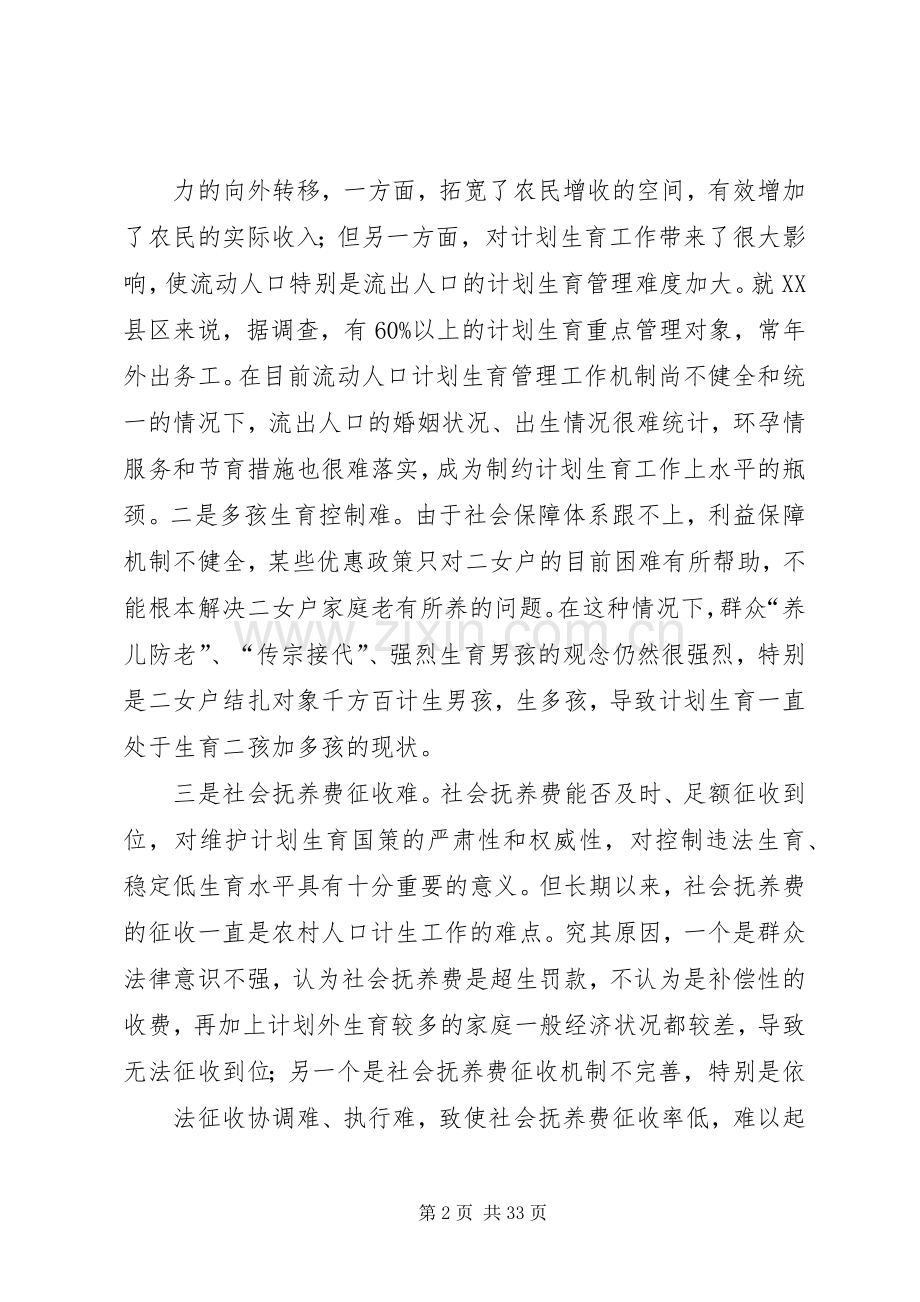 对破解当前农村人口与计划生育工作“难题”的几点思考.docx_第2页