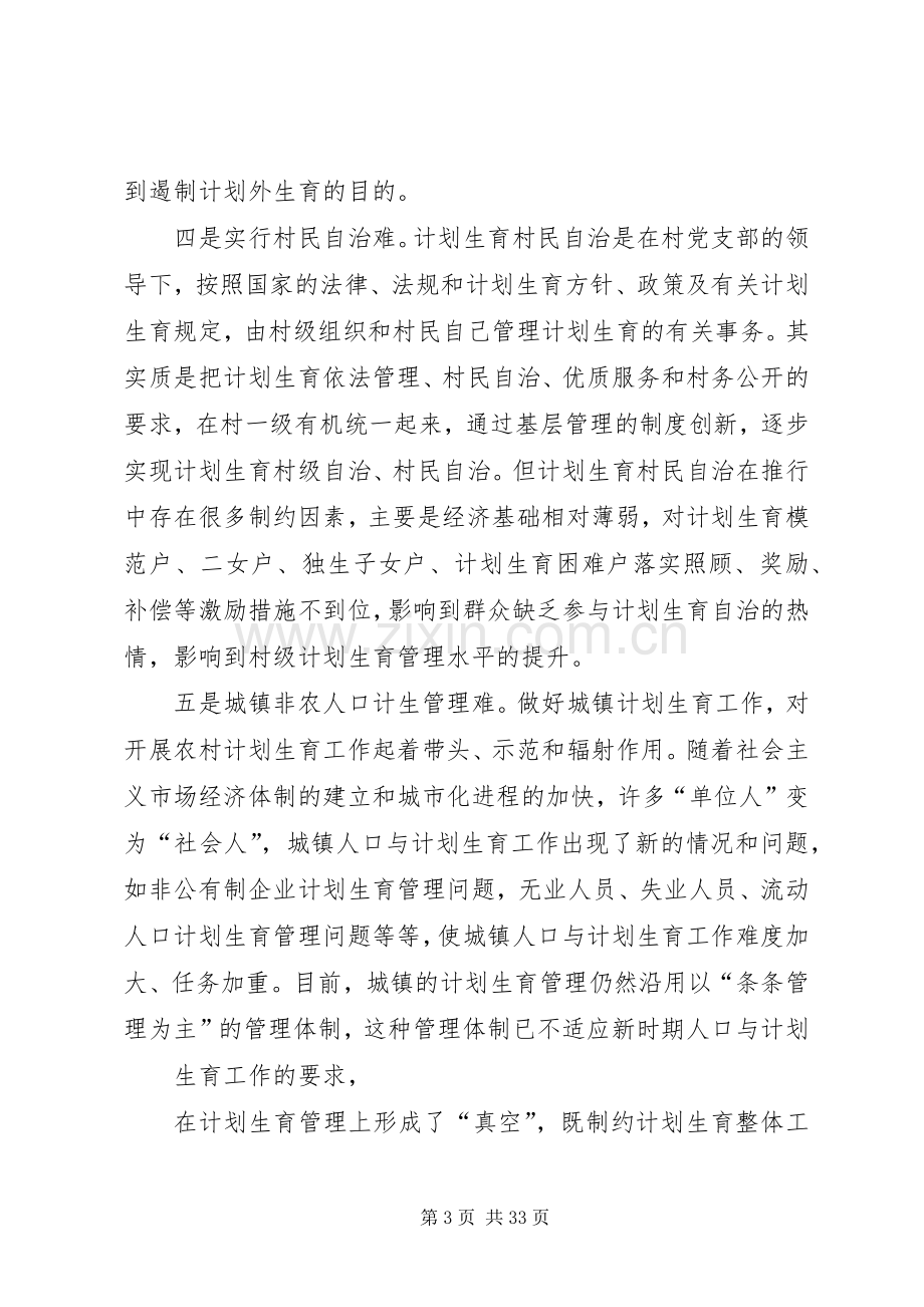 对破解当前农村人口与计划生育工作“难题”的几点思考.docx_第3页