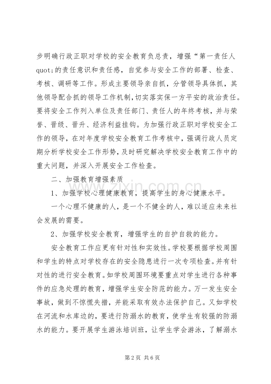 学校安全教育工作计划范文 .docx_第2页