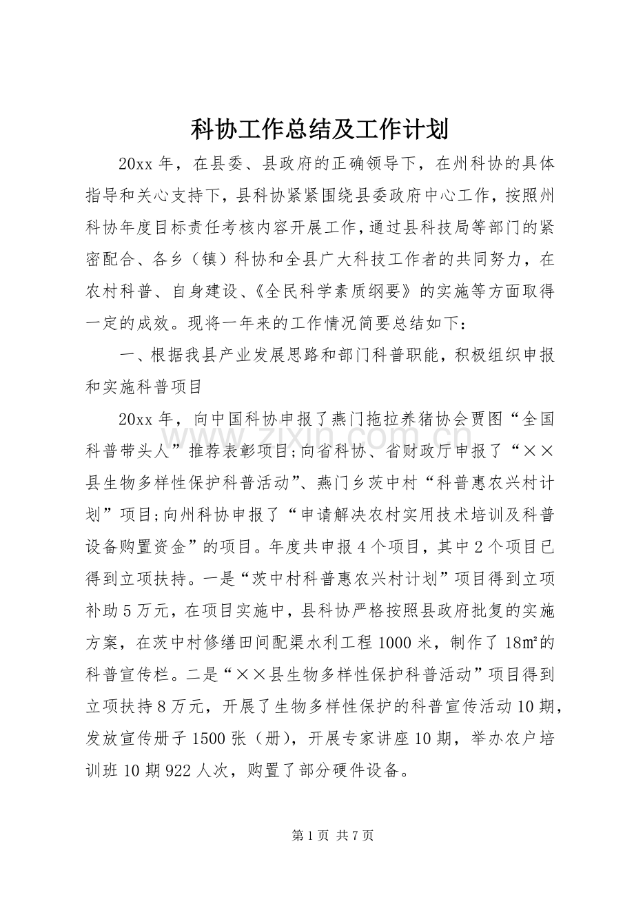 科协工作总结及工作计划 .docx_第1页