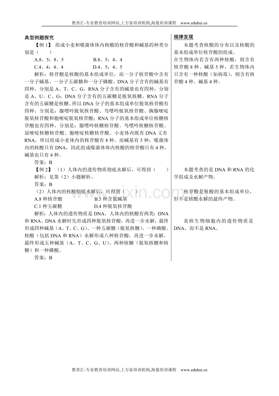 人教新课标高中生物必修一知识点例题剖析（遗传信息的携带者——核酸）.doc_第1页