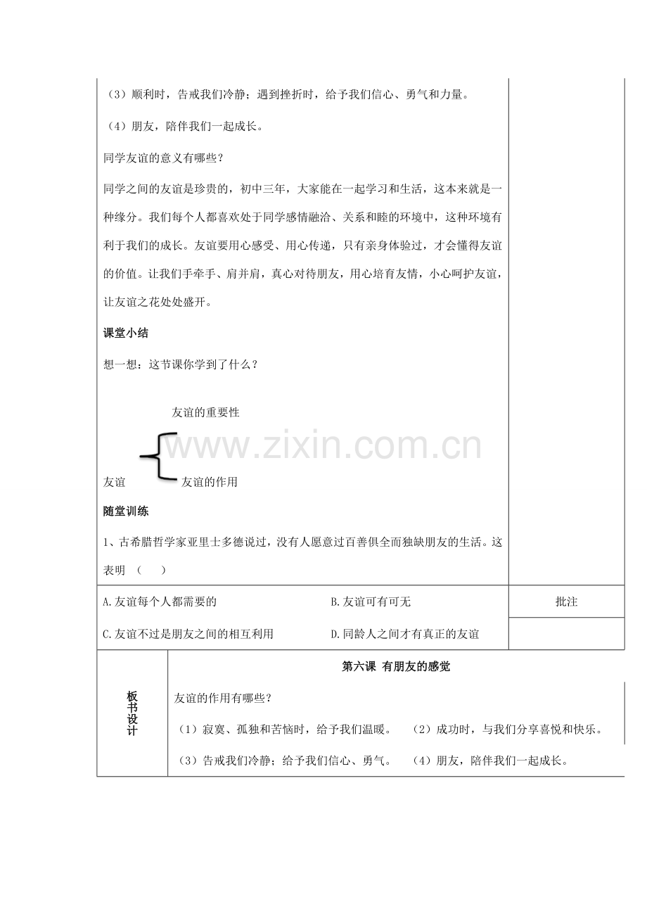 （秋季版）七年级道德与法治下册 第三单元 友谊的天空 第六课 有朋友的感觉（第2课时）教案 教科版-教科版初中七年级下册政治教案.doc_第2页