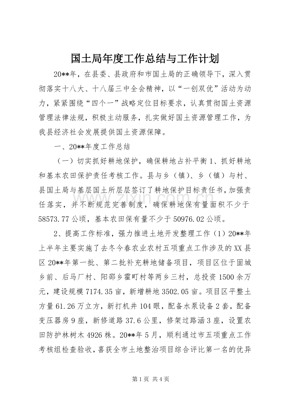 国土局年度工作总结与工作计划.docx_第1页