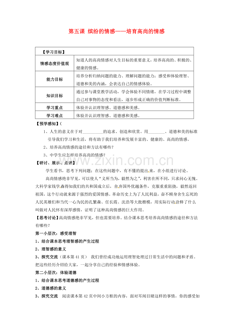 甘肃省会宁县新添回民中学七年级政治下册 第五课 缤纷的情感——培育高尚的情感教案 教科版.doc_第1页