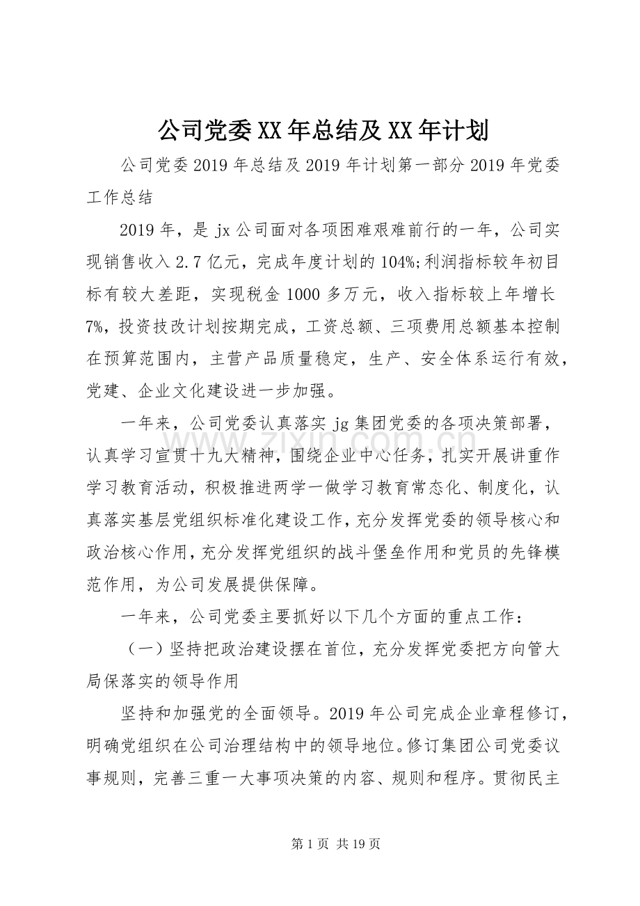 公司党委XX年总结及XX年计划.docx_第1页