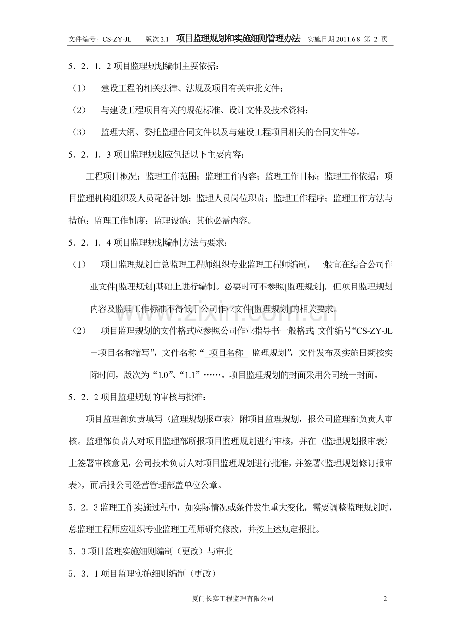 项目监理规划及实施细则管理办法05(修改).doc_第2页