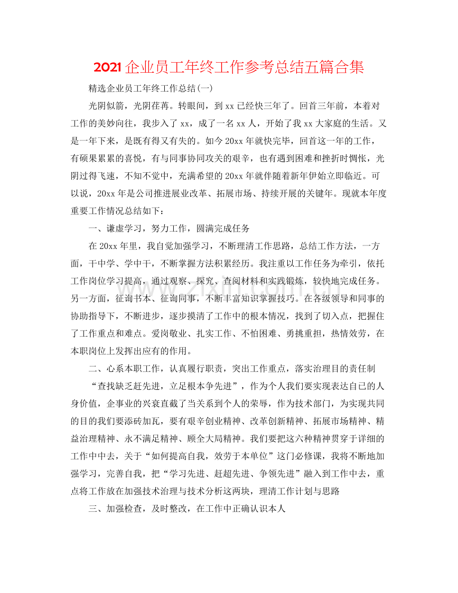 企业员工年终工作参考总结五篇合集.docx_第1页