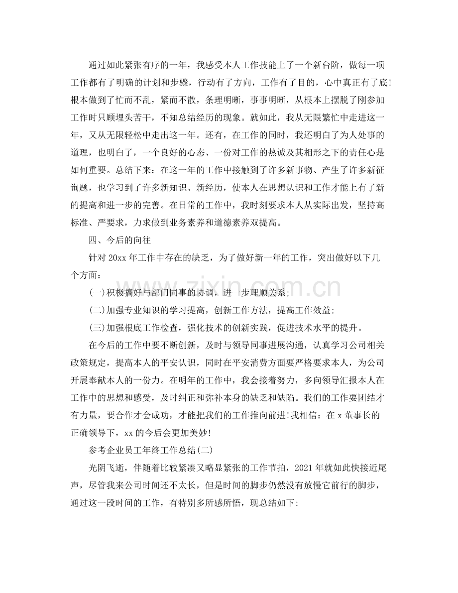 企业员工年终工作参考总结五篇合集.docx_第2页