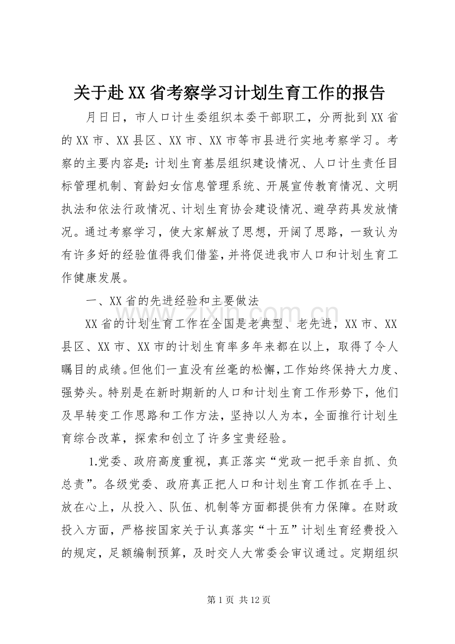 关于赴XX省考察学习计划生育工作的报告.docx_第1页