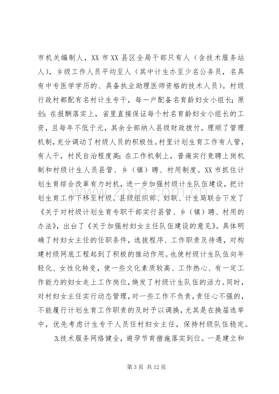 关于赴XX省考察学习计划生育工作的报告.docx_第3页