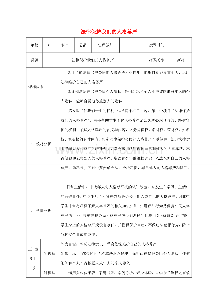 八年级政治上册 第四单元 我们依法享有人身权、财产 第八课 伴我们一生的权利 第二框 法律保护我们的人格尊严教案 鲁教版-鲁教版初中八年级上册政治教案.doc_第1页