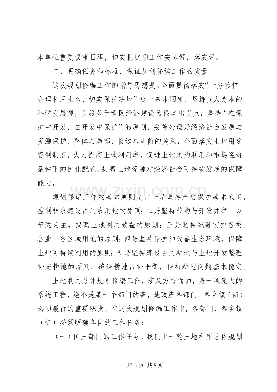 土地利用总体规划修编工作会议讲话.docx_第3页