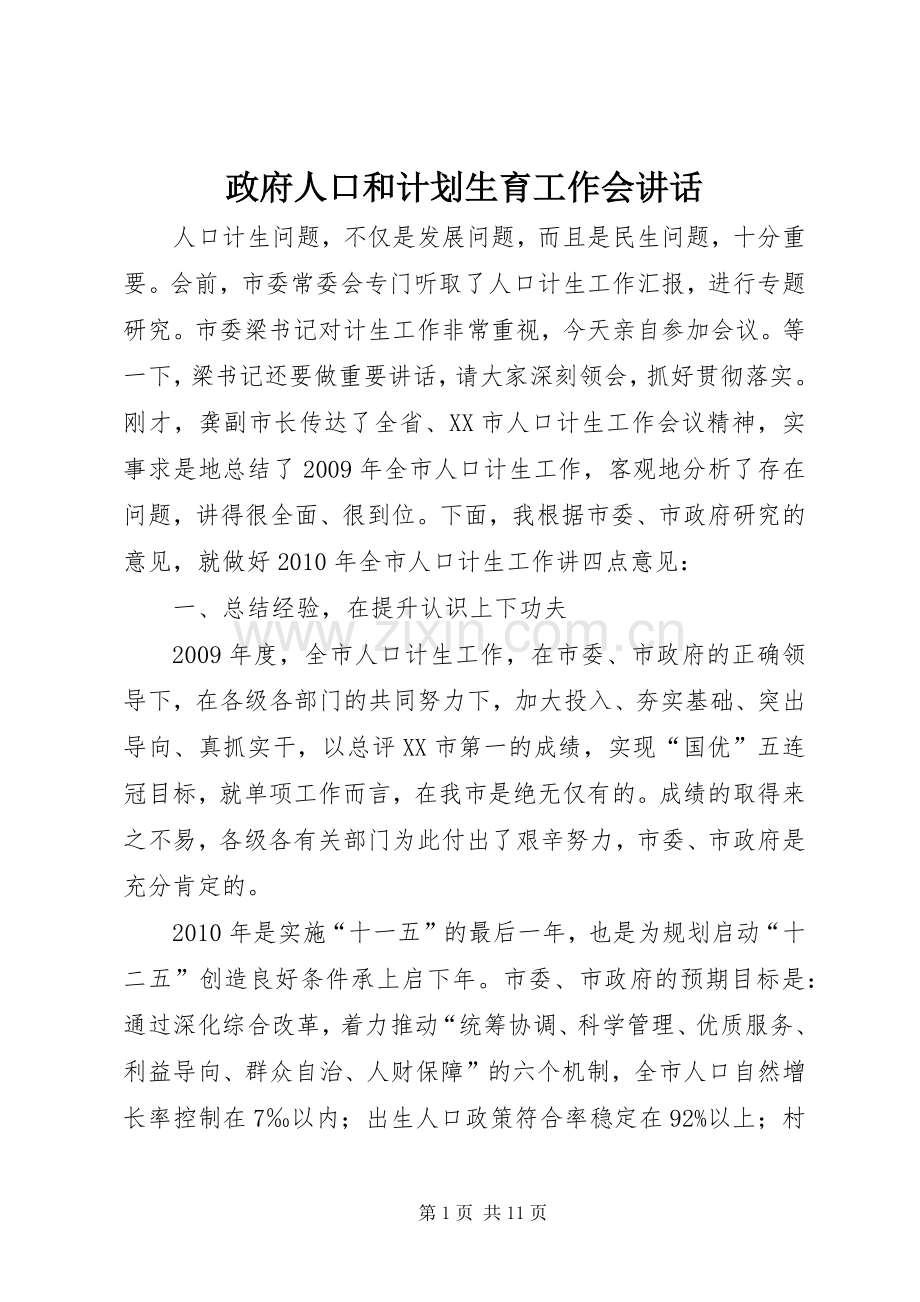 政府人口和计划生育工作会讲话.docx_第1页