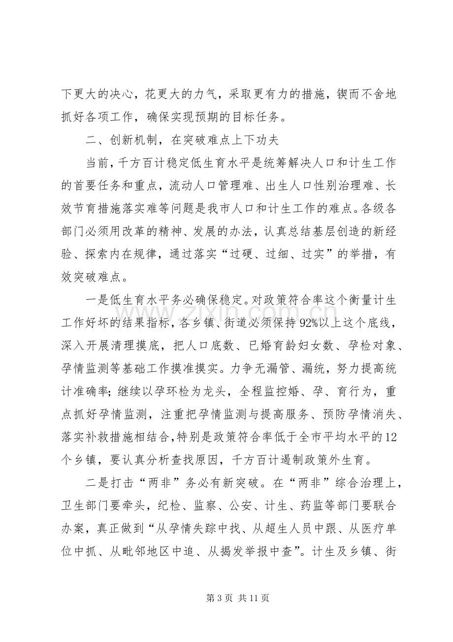 政府人口和计划生育工作会讲话.docx_第3页