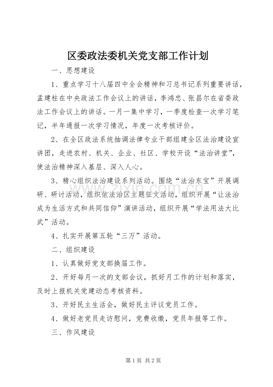 区委政法委机关党支部工作计划.docx_第1页