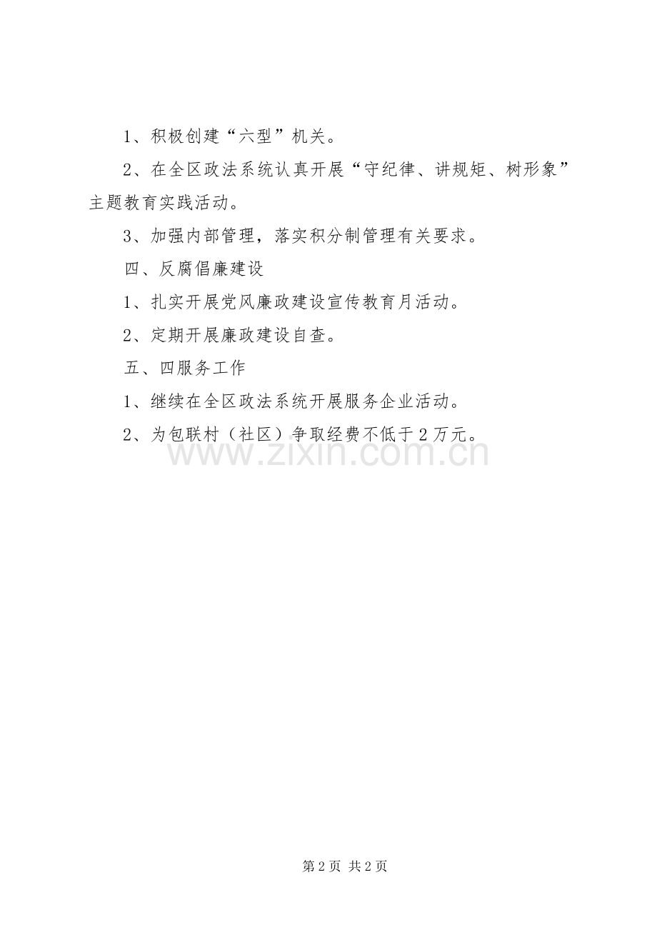 区委政法委机关党支部工作计划.docx_第2页