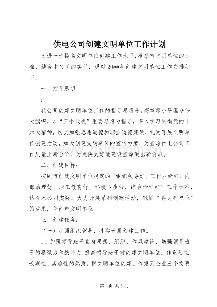 供电公司创建文明单位工作计划 .docx_第1页