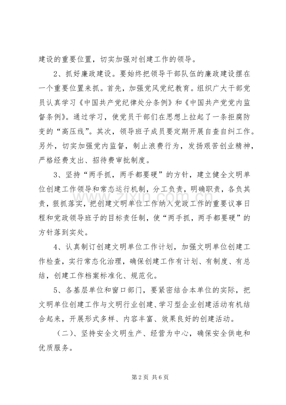 供电公司创建文明单位工作计划 .docx_第2页