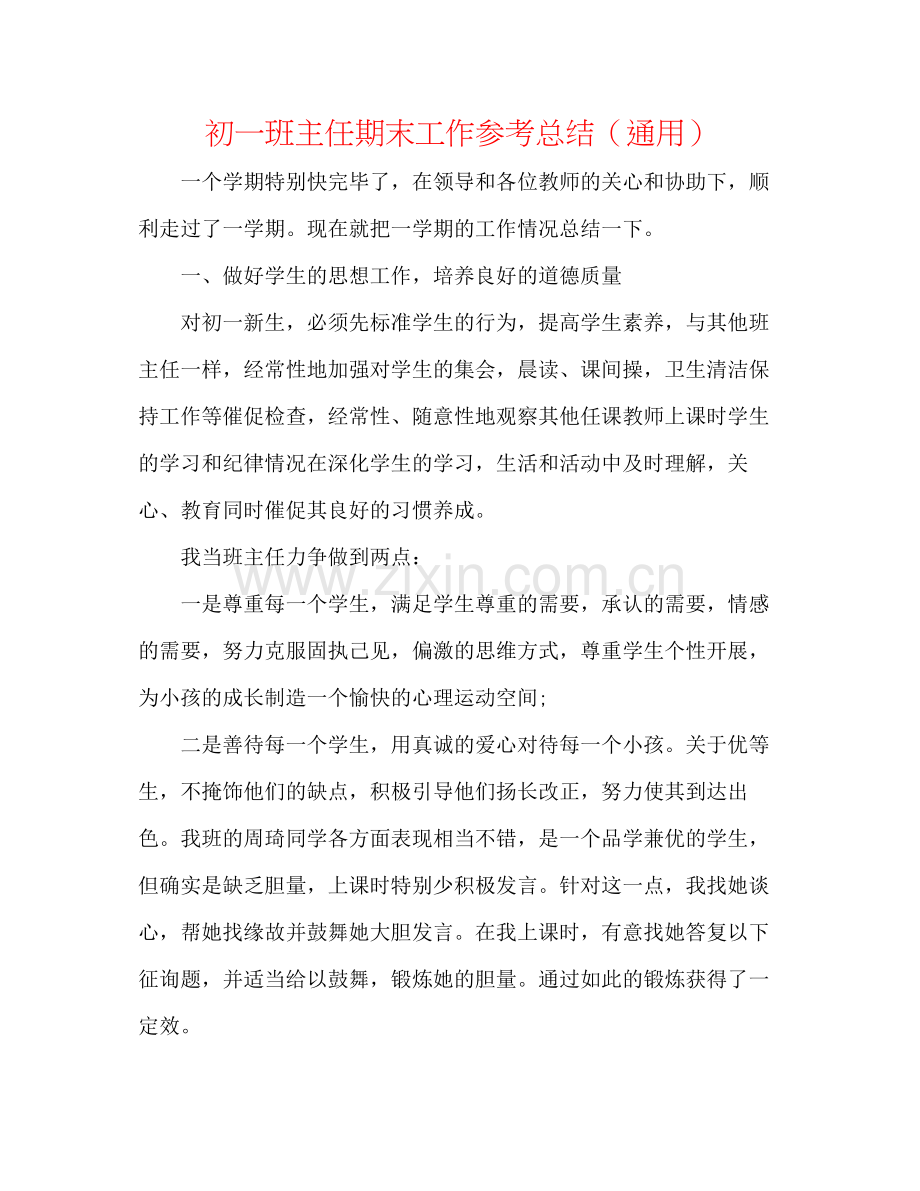 初一班主任期末工作参考总结（通用）.docx_第1页