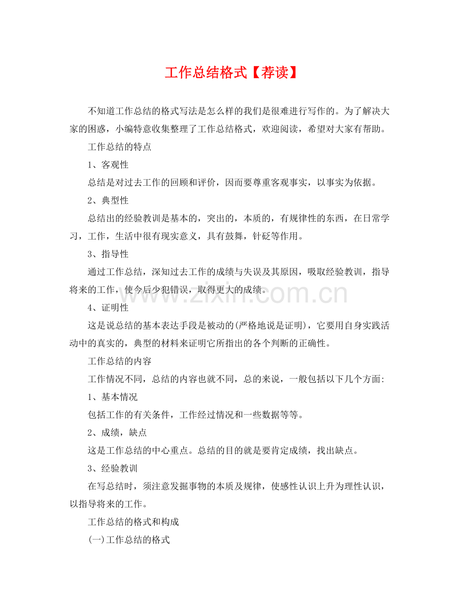 工作总结格式【荐读】 .docx_第1页