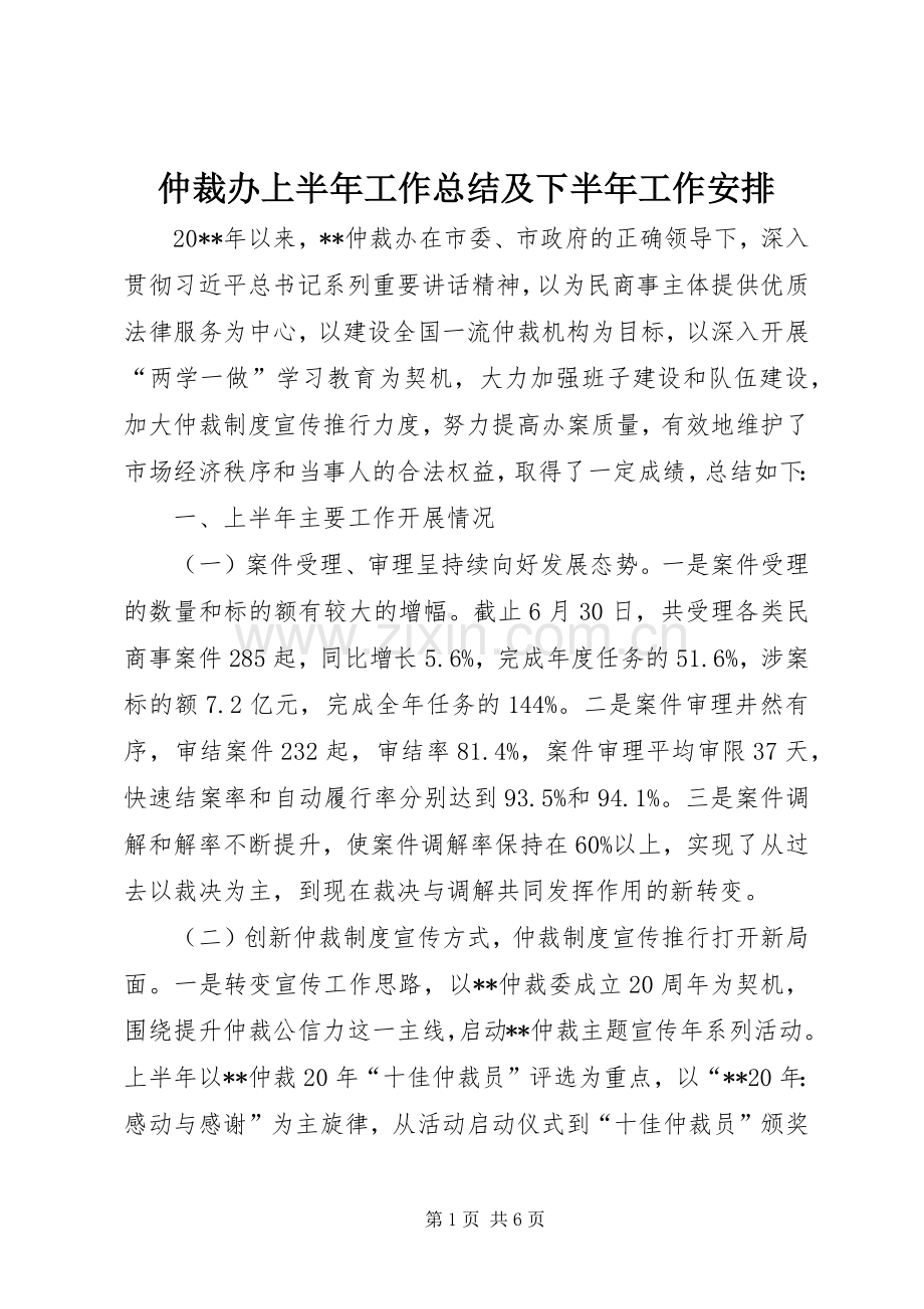 仲裁办上半年工作总结及下半年工作安排.docx_第1页