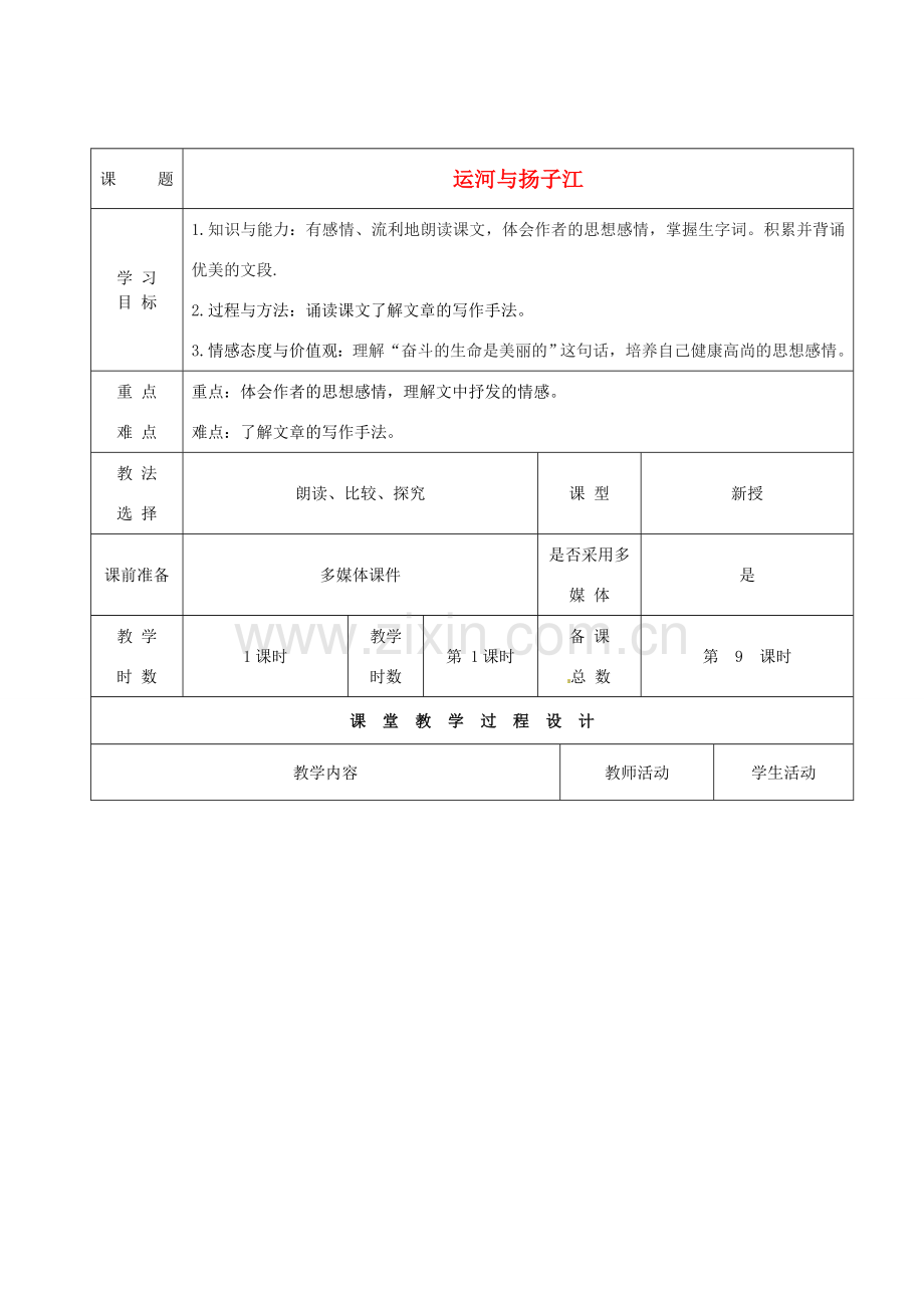 甘肃省酒泉市瓜州县第二中学七年级语文下册 第一单元 第七课《运河与扬子江》教案 北师大版.doc_第1页