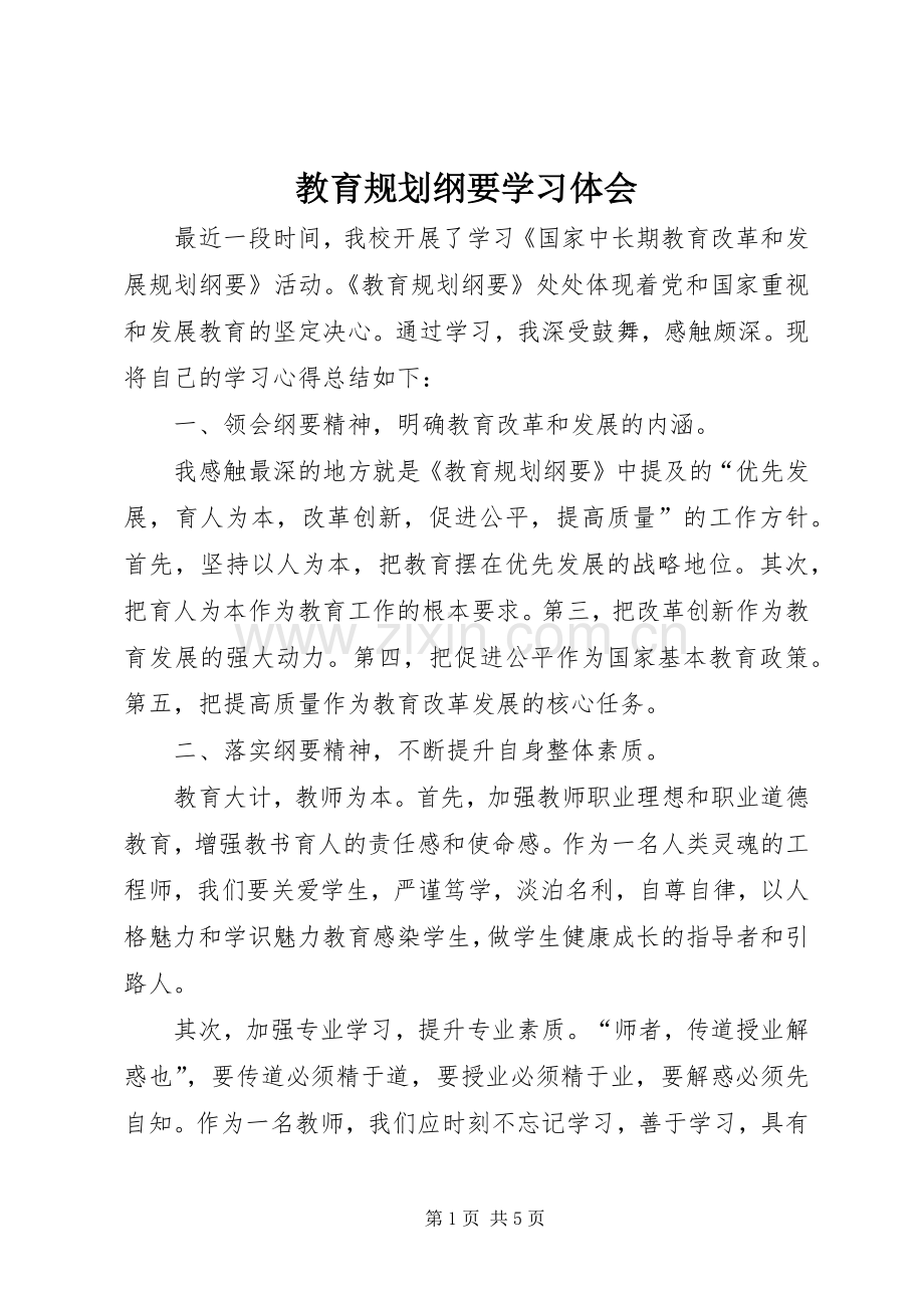 教育规划纲要学习体会 .docx_第1页