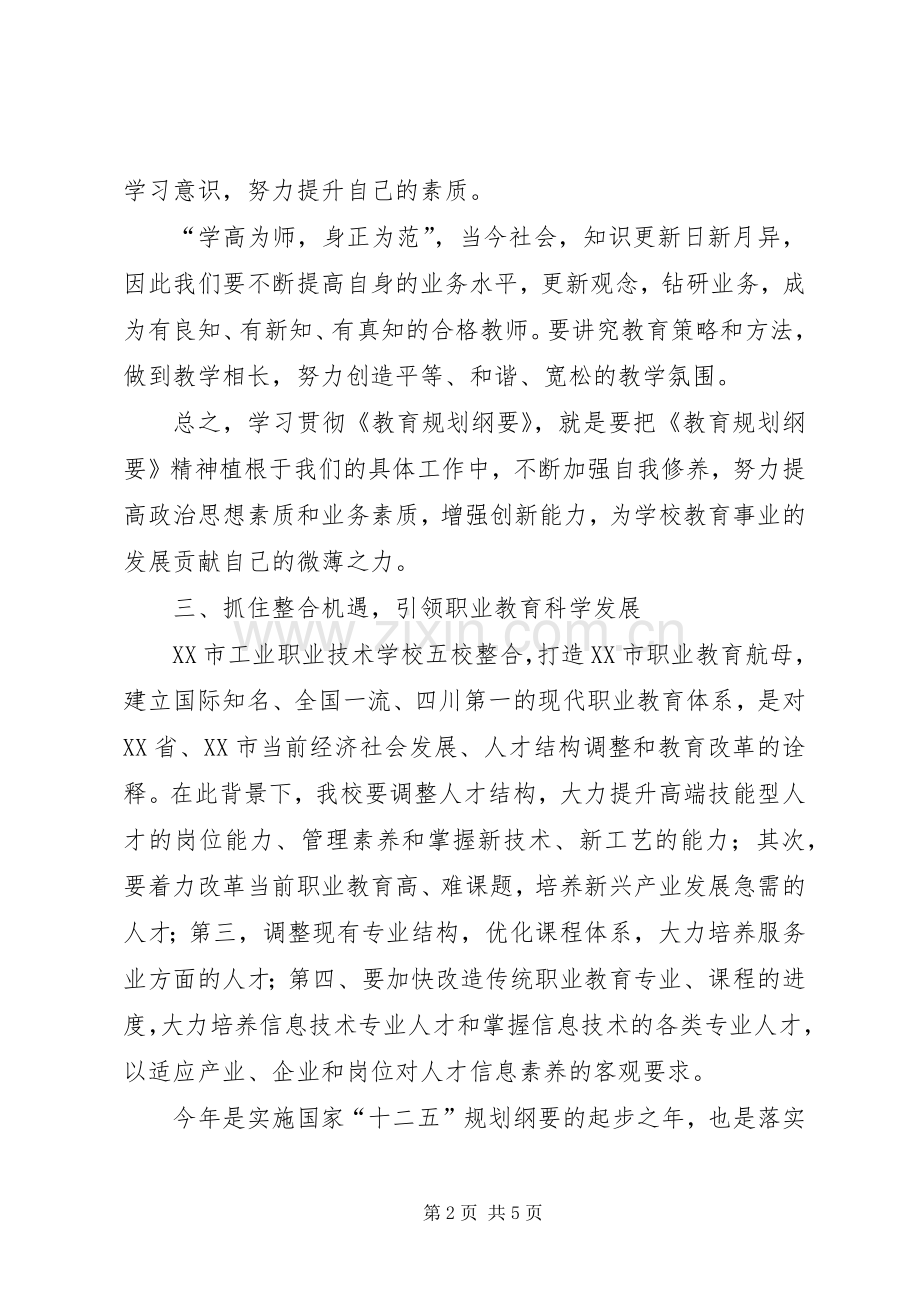 教育规划纲要学习体会 .docx_第2页