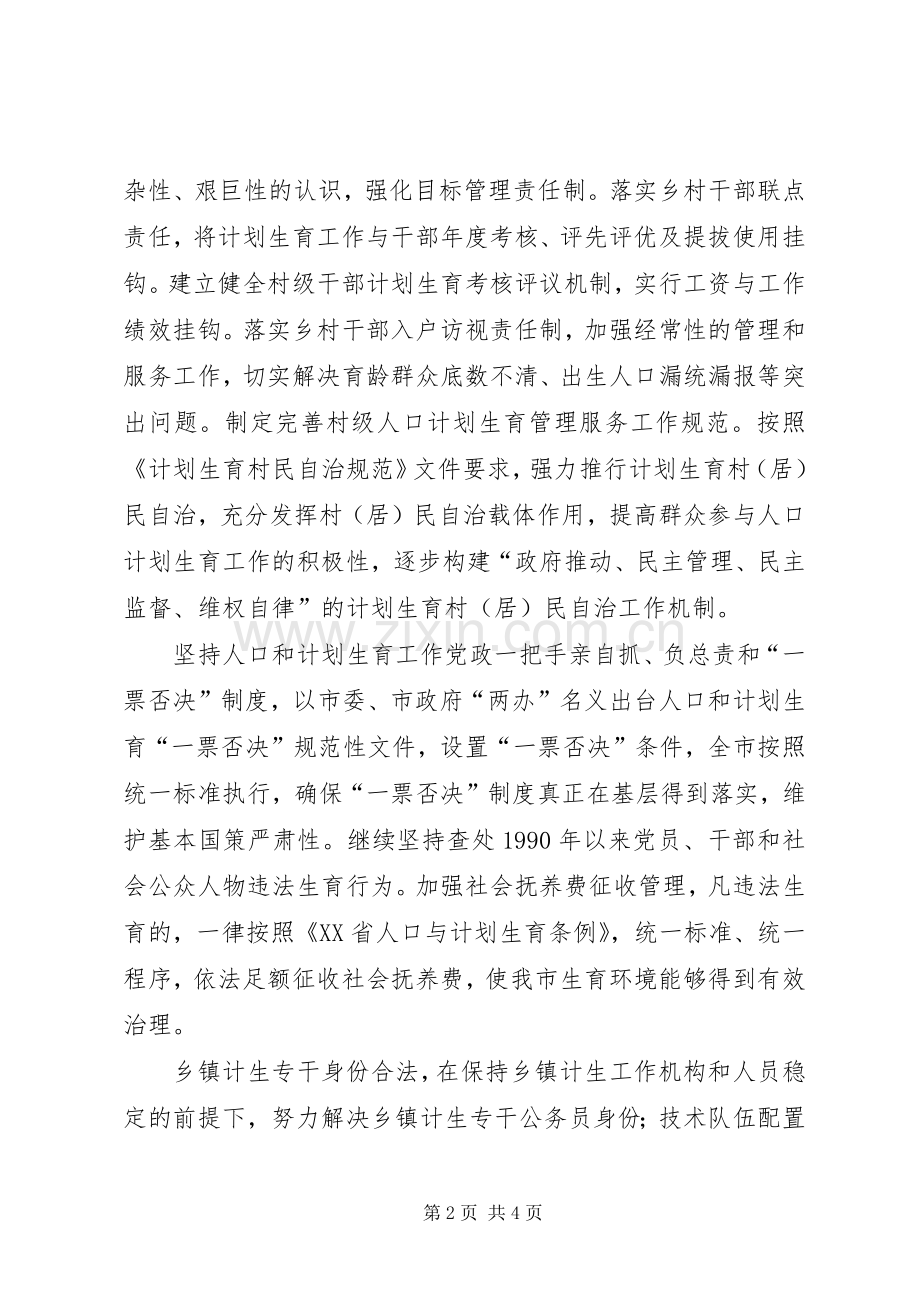 XX年全市人口和计划生育工作要点 .docx_第2页