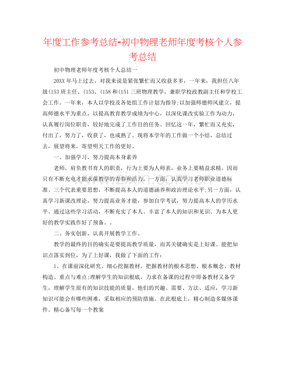 2021年度工作参考总结初中物理教师年度考核个人参考总结.docx_第1页