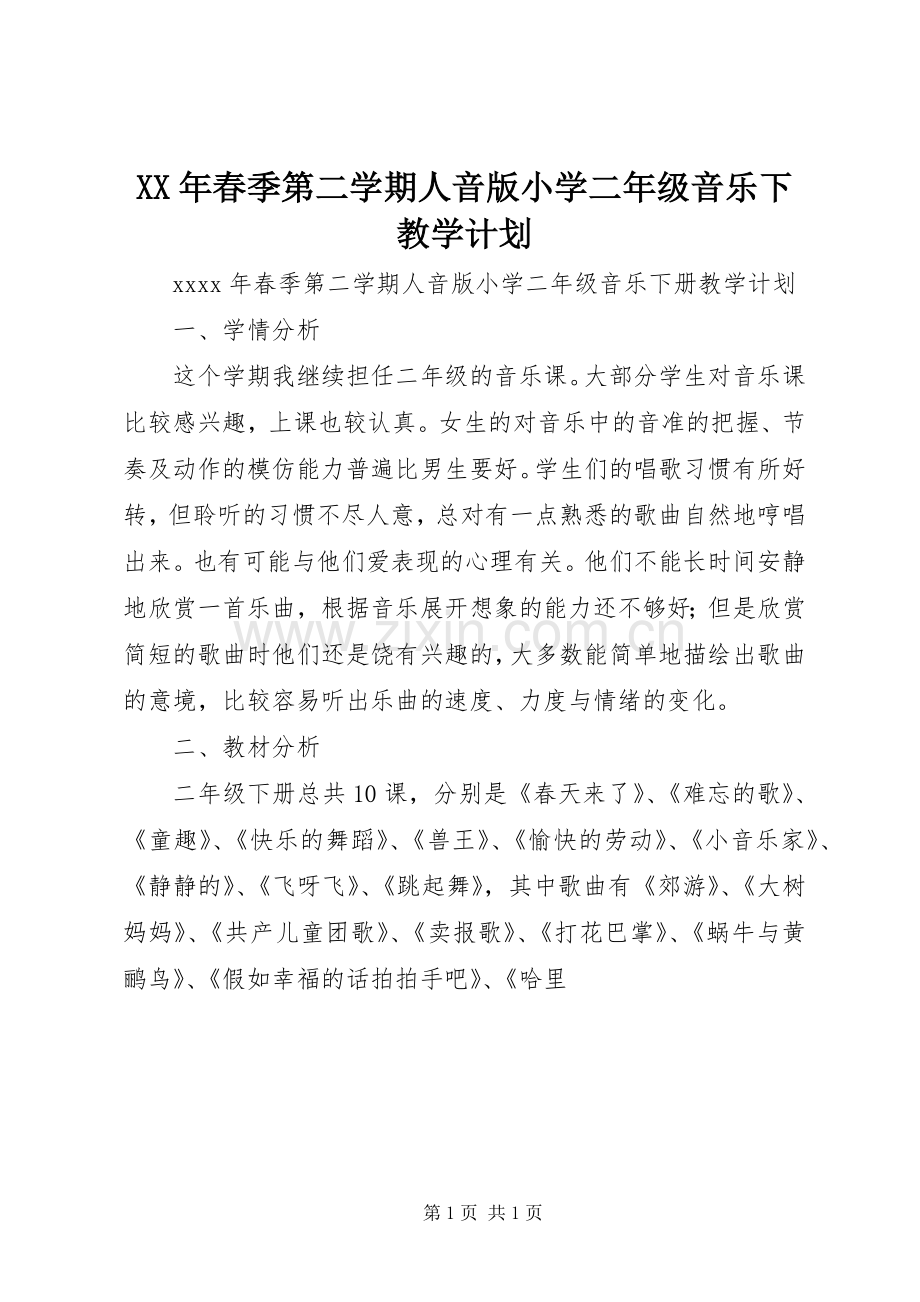 XX年春季第二学期人音版小学二年级音乐下教学计划.docx_第1页