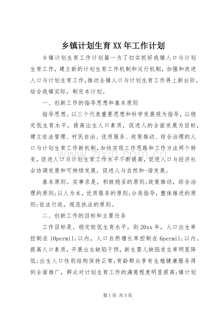 乡镇计划生育XX年工作计划 .docx_第1页