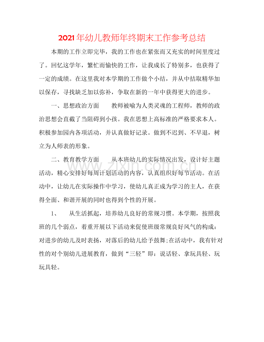 2021年幼儿教师年终期末工作参考总结.docx_第1页