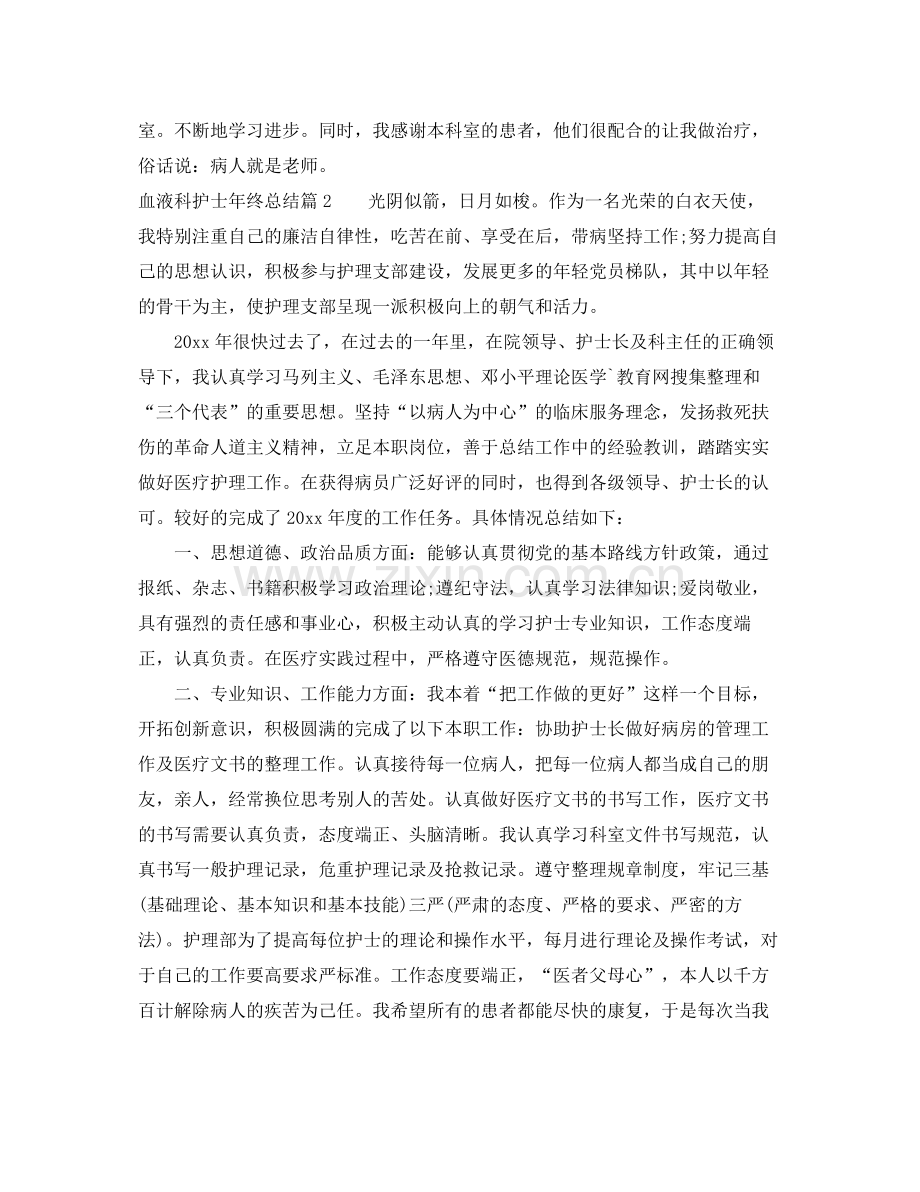 血液科护士年终总结 .docx_第2页