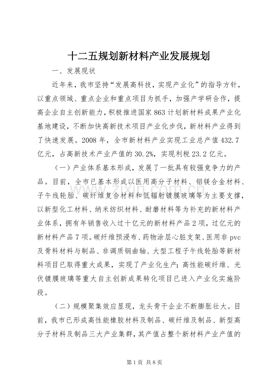 十二五规划新材料产业发展规划.docx_第1页