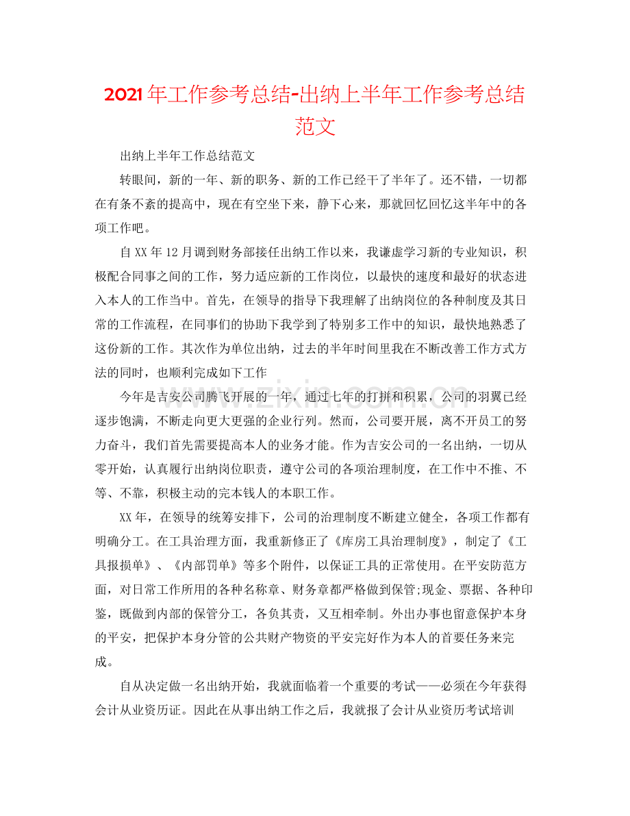 2021年工作参考总结出纳上半年工作参考总结范文.docx_第1页