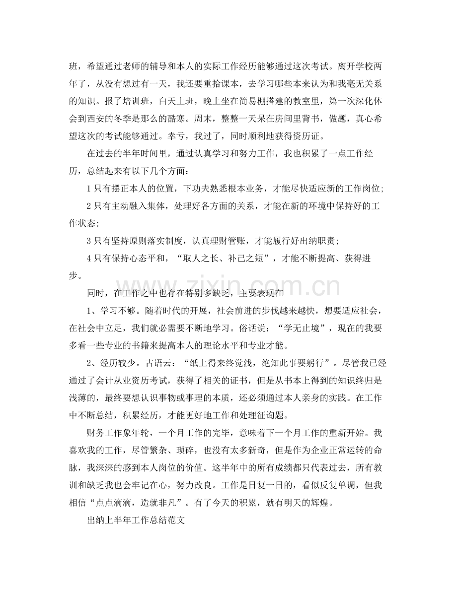 2021年工作参考总结出纳上半年工作参考总结范文.docx_第2页