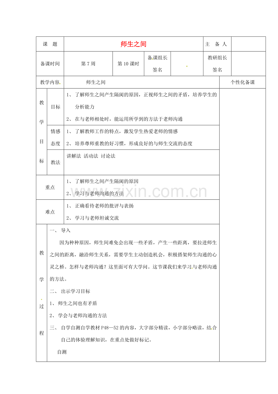 湖南省茶陵县七年级政治上册《师生之间》教案 人教新课标版.doc_第1页