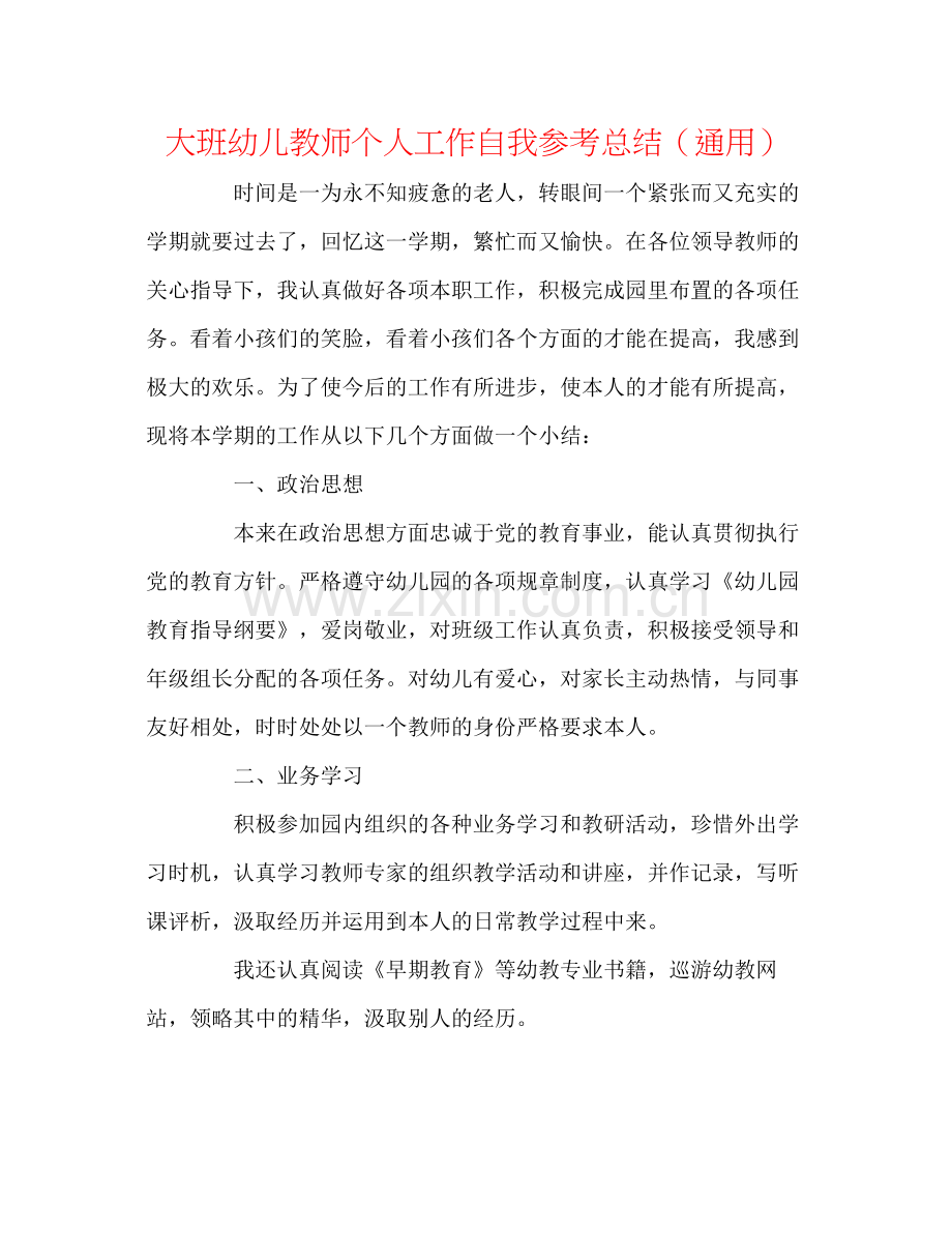 大班幼儿教师个人工作自我参考总结（通用）.docx_第1页